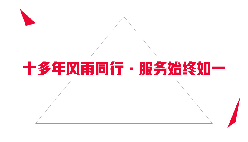 十多年風(fēng)雨同行，服務(wù)始終如一
