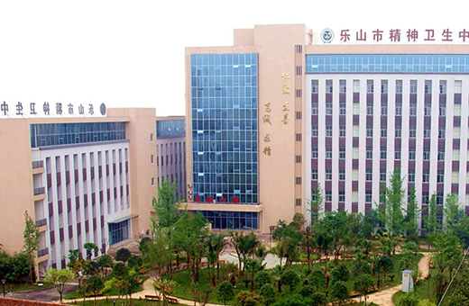 樂山市精神衛(wèi)生中心