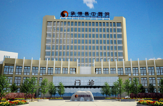 承德縣中醫(yī)院